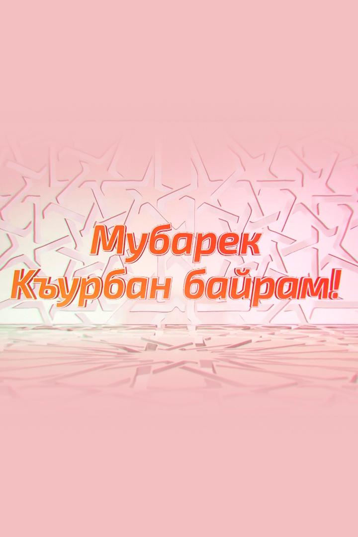 Концерт «Къурбан-байрам» (kontsert-kurban-bajram) Музыка