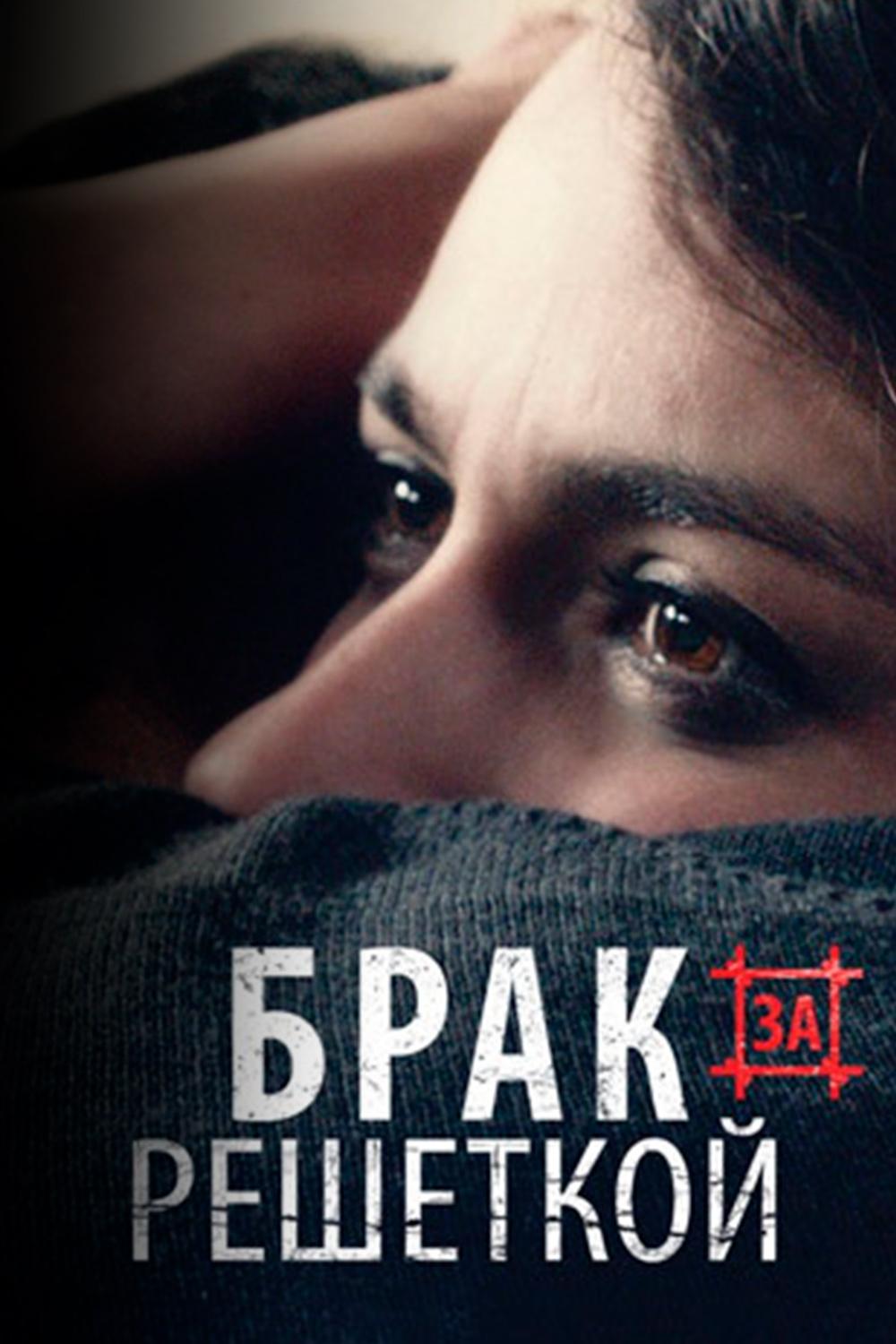 Брак за решеткой (brak-za-reshetkoj) Фильм 2014