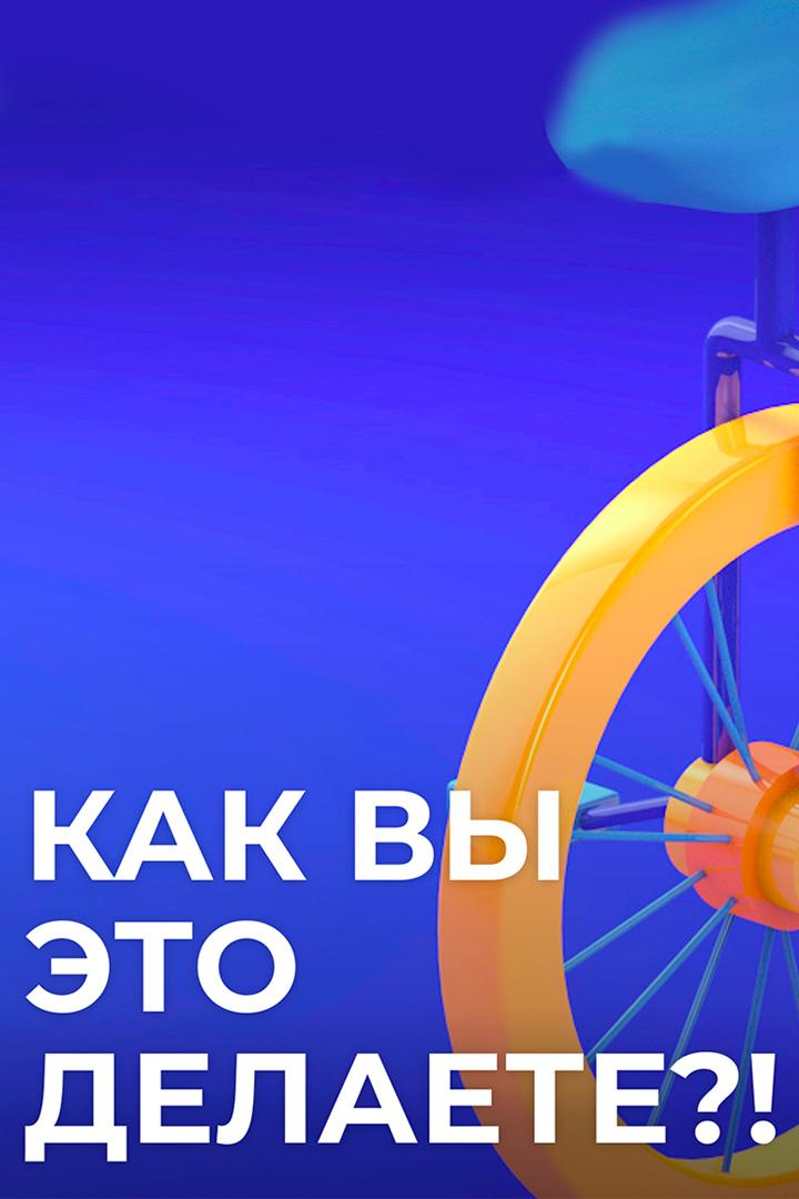 Как вы это делаете? (kak-vy-eto-delaete) Ток-шоу