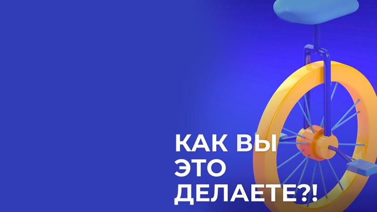 Постер Как вы это делаете?