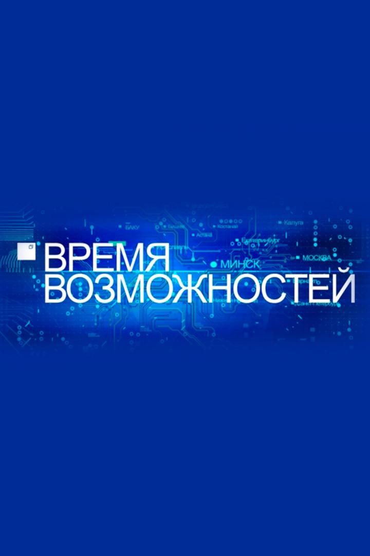 Время возможностей (vremja-vozmozhnostej) Документальный фильм