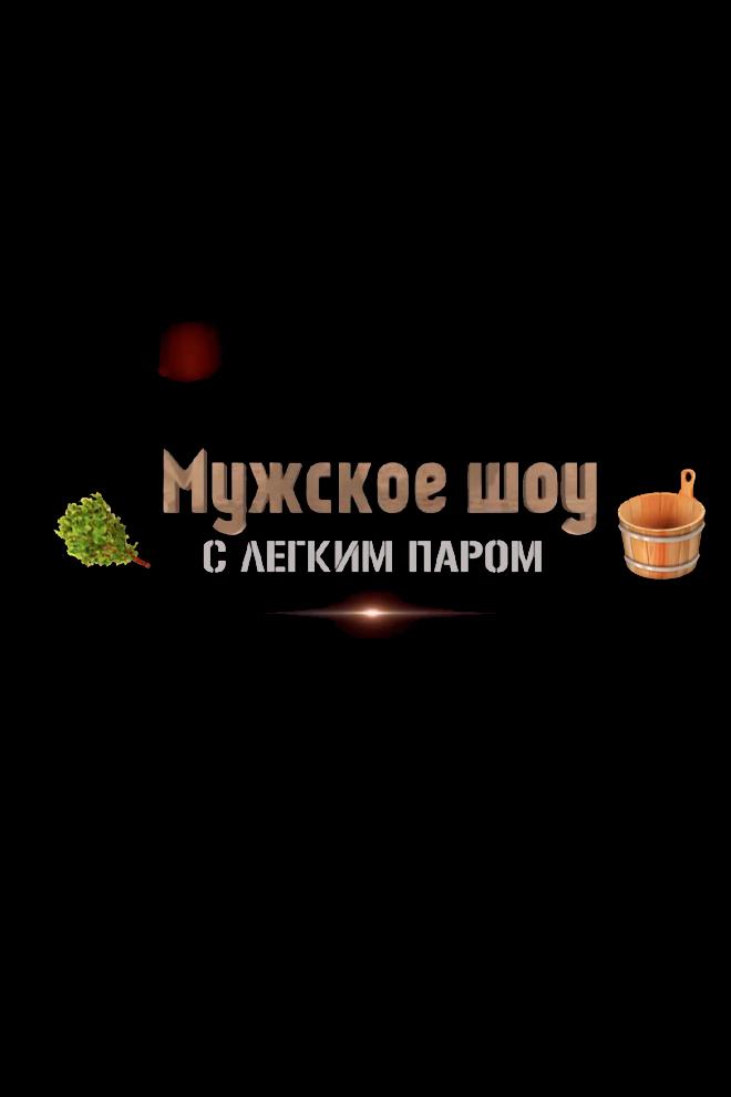 С легким паром! (s-legkim-parom) Досуг, хобби