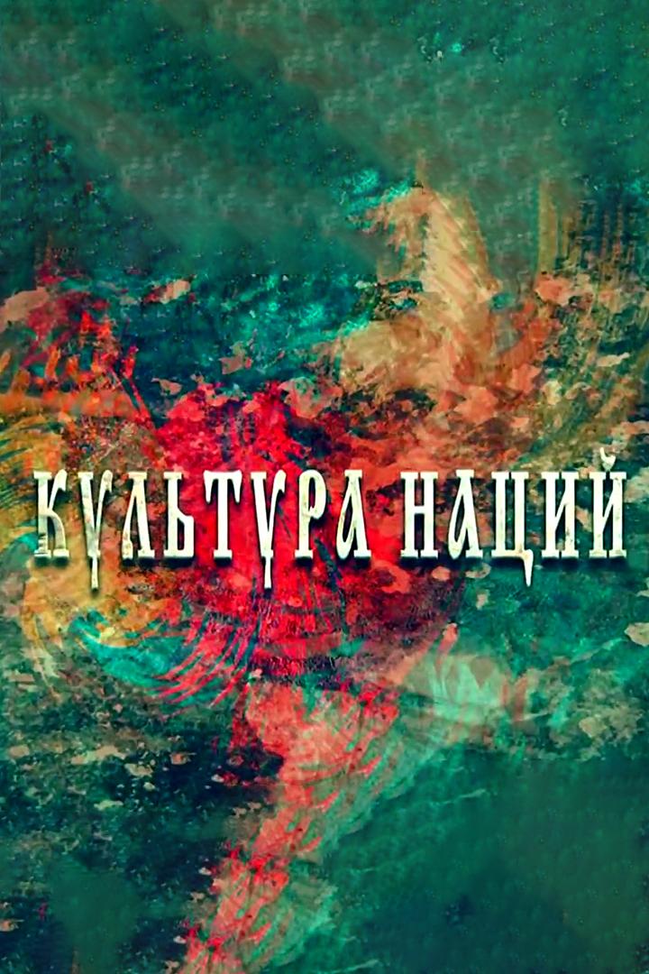 Культура наций (kultura-natsij) Документальный сериал