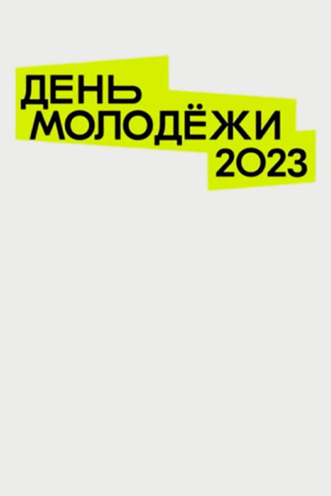 Шоу-программа в рамках празднования Дня молодёжи (shou-programma-v-ramkah-prazdnovanija-dnja-molodezhi) Досуг, хобби