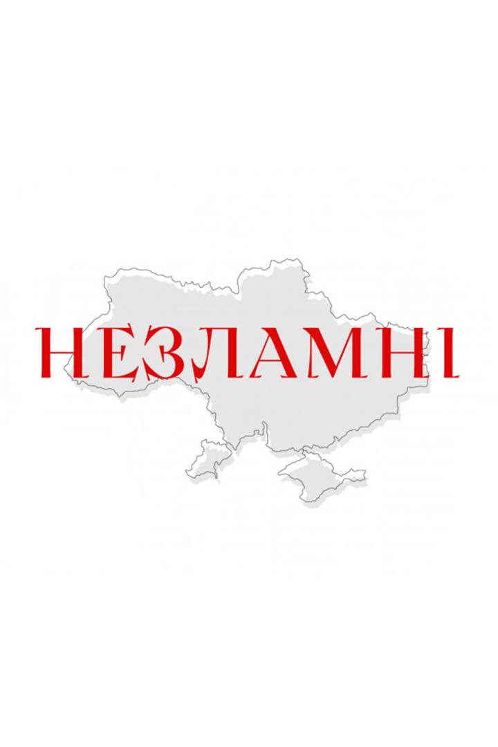 Незламні (nezlamn) Музыка