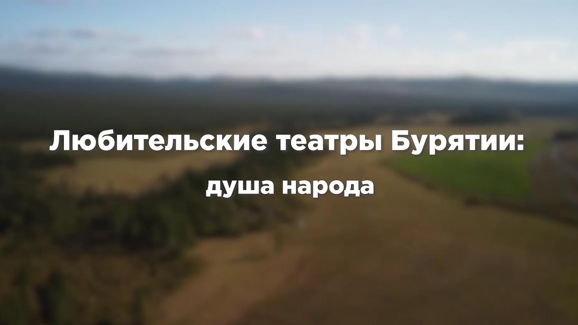 Любительские театры. Душа народа (ljubitelskie-teatry-dusha-naroda) Документальный фильм