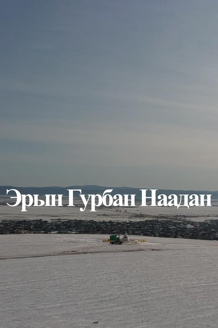 Эрын Гурбан Наадан (eryn-gurban-naadan) Познавательное