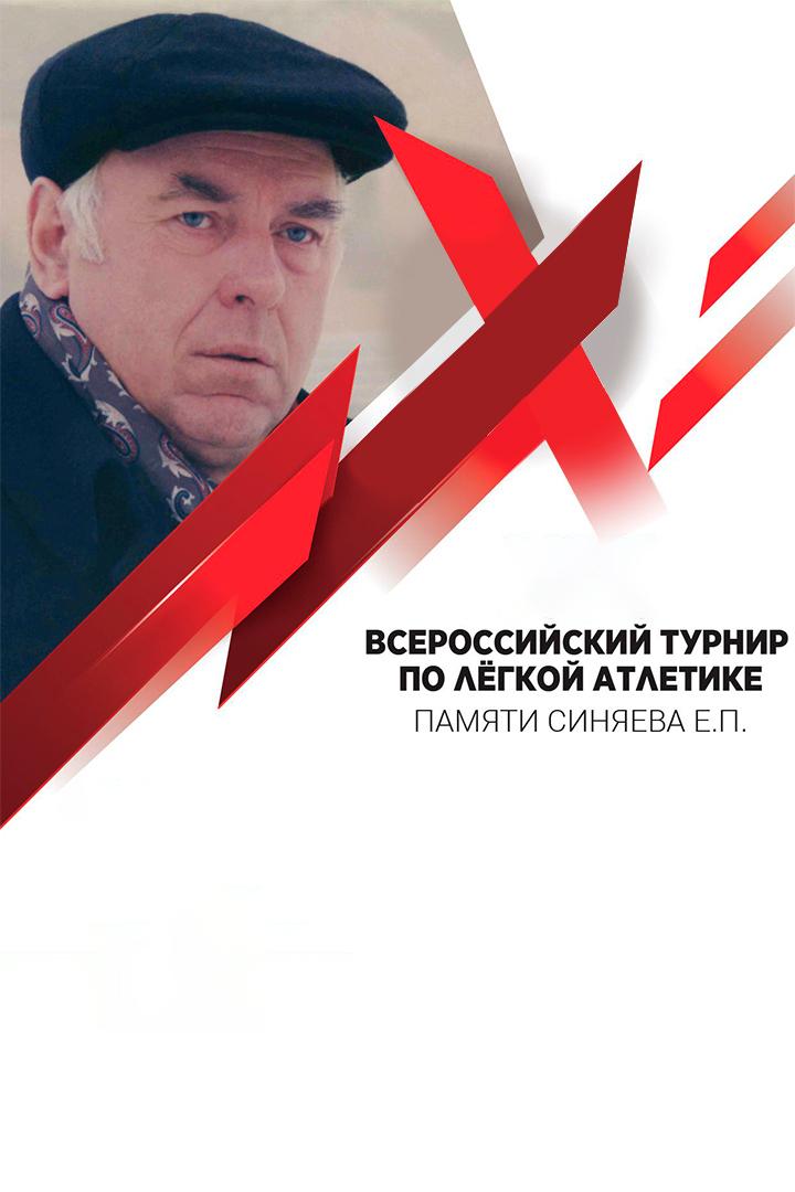 ХVI Всероссийский легкоатлетический турнир, посвященный памяти мастера спорта международного класса, Заслуженного тренера РСФСР Евгения Синяева (hvi-vserossijskij-legkoatleticheskij-turnir-posvjaschennyj-pamjati-mastera-sporta-mezhdunarodnogo-klassa-zasluzhennogo-trenera-rsfsr-evgenija-sinjaeva) Другое