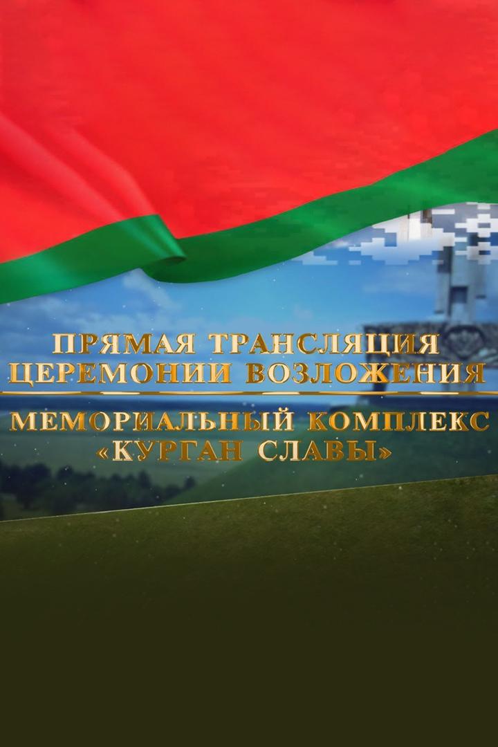 Торжественные мероприятия и возложение цветов и венков в мемориальном комплексе «Курган Славы» (torzhestvennye-meroprijatija-i-vozlozhenie-tsvetov-i-venkov-v-memorialnom-komplekse-kurgan-slavy) Другое