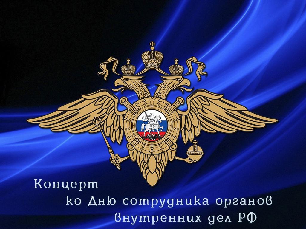 Концерт ко Дню сотрудника органов внутренних дел РФ (kontsert-ko-dnju-sotrudnika-organov-vnutrennih-del-rf) Досуг, хобби