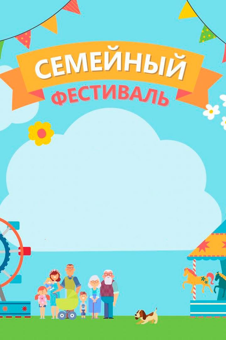 Семейный фестиваль (semejnyj-festival) Досуг, хобби