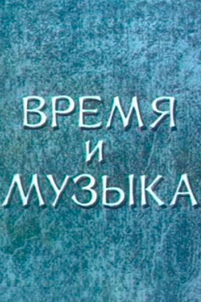 Время и музыка Аскольда Мурова (vremja-i-muzyka-askolda-murova) Документальный фильм