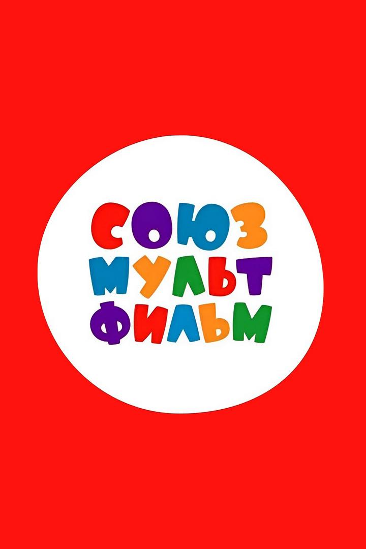 Час «Союзмультфильма» (chas-sojuzmultfilma) Досуг, хобби