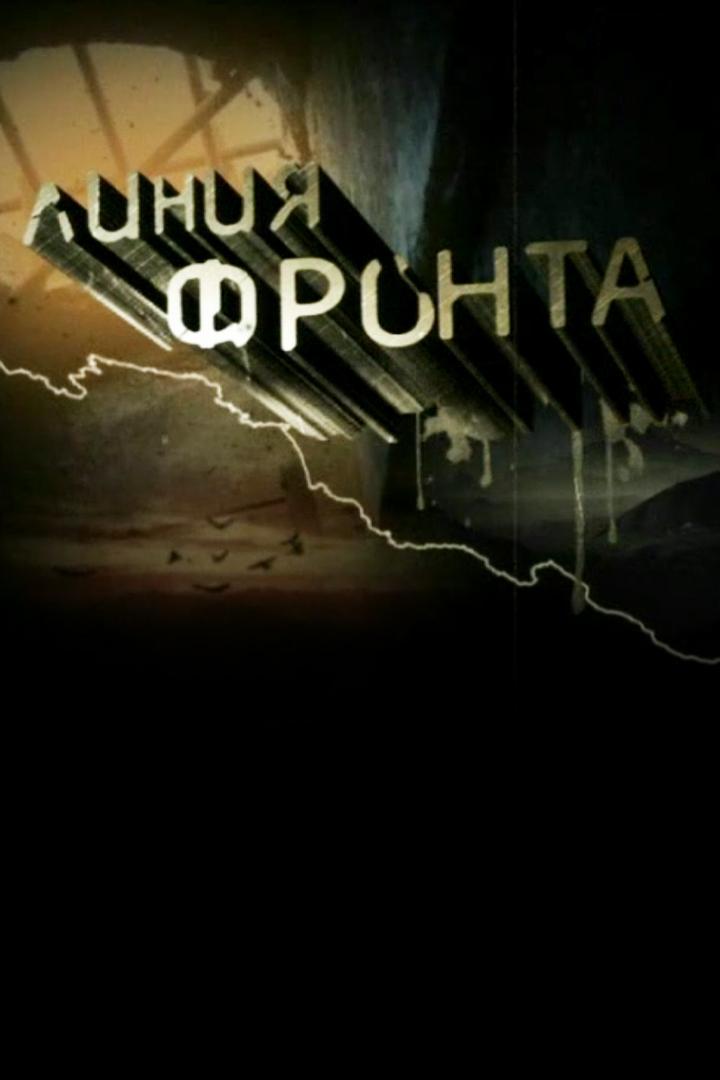 Линия фронта (linija-fronta) Документальный фильм