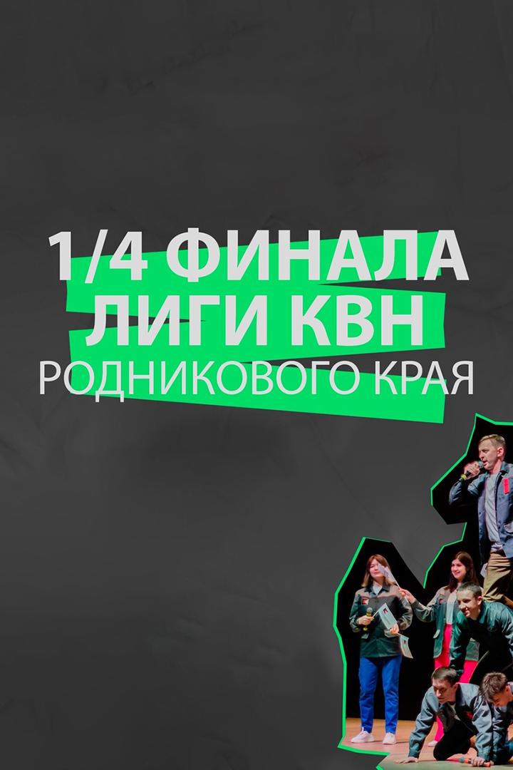 1/4 финала Лиги КВН Родникового края. Первая игра г. Ижевск (14-finala-ligi-kvn-rodnikovogo-kraja-pervaja-igra-g-izhevsk) Юмор