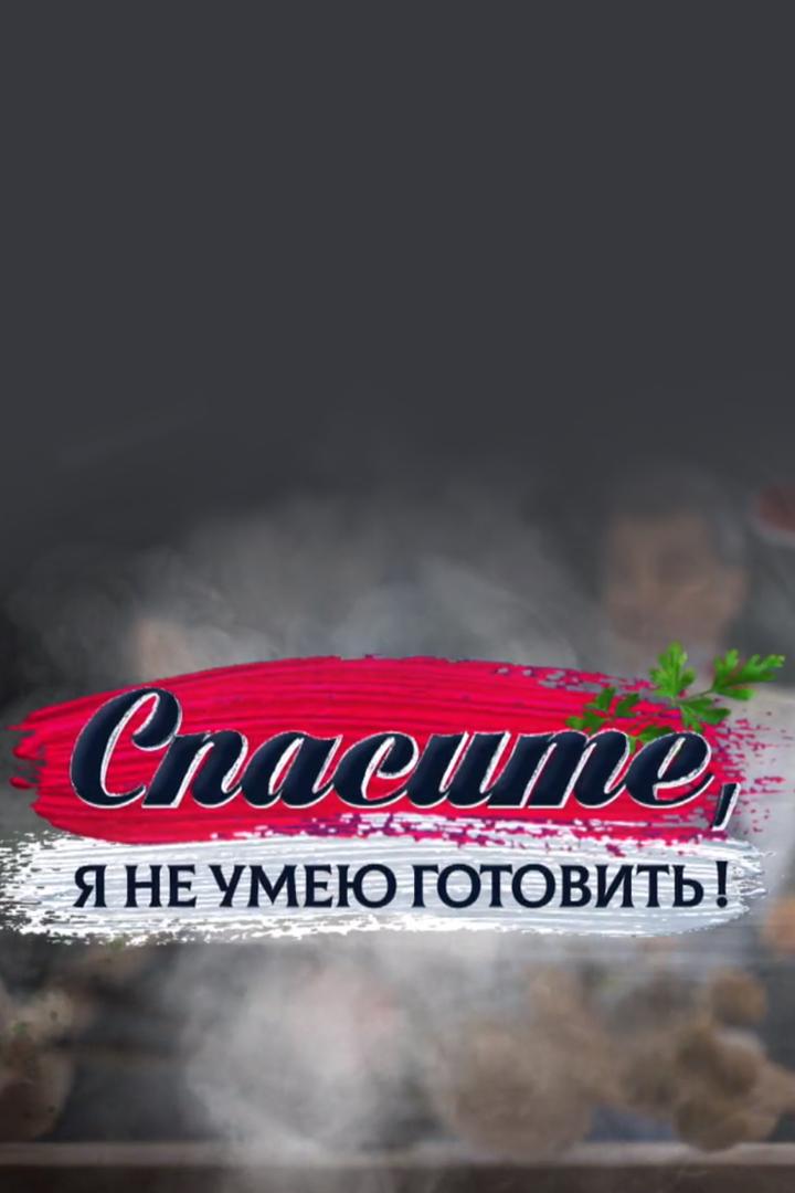Спасите, я не умею готовить! (spasite-ja-ne-umeju-gotovit) ТВ-шоу