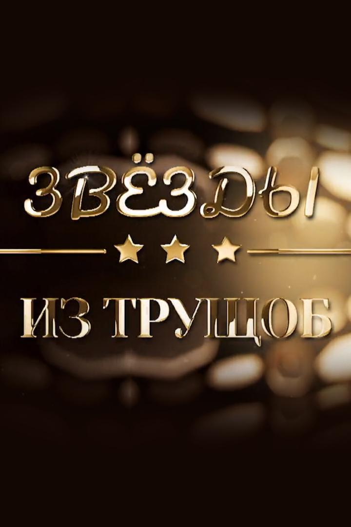 Звёзды из трущоб (zvezdy-iz-truschob) Документальный фильм