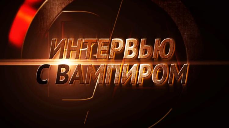 Постер Интервью с вампиром