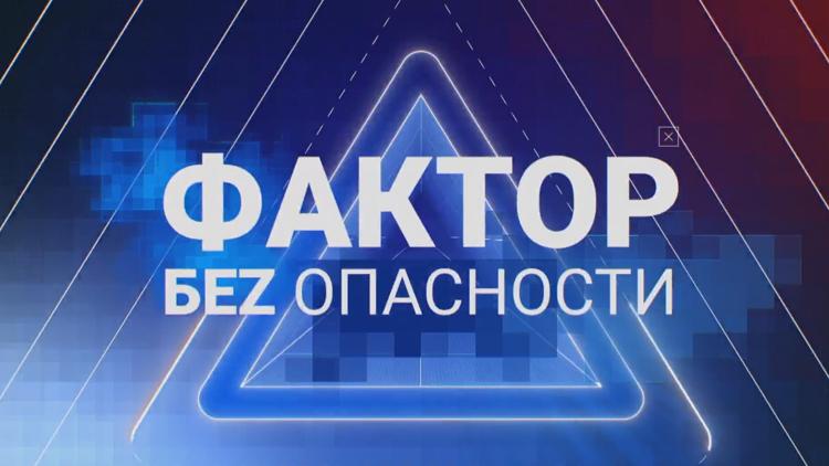 Постер Фактор БЕZ опасности