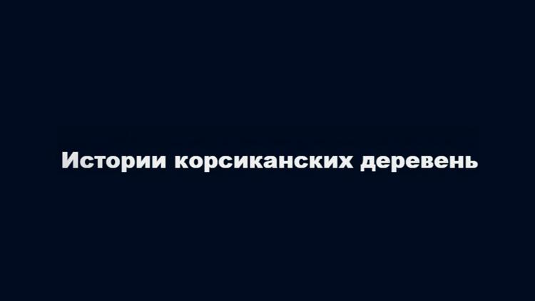 Постер Истории корсиканских деревень