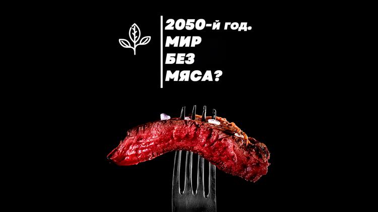 Постер 2050-й год. Мир без мяса?