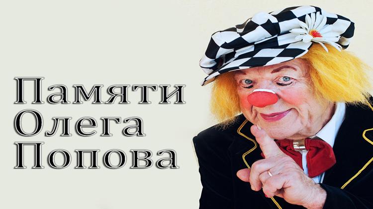 Постер Памяти Олега Попова