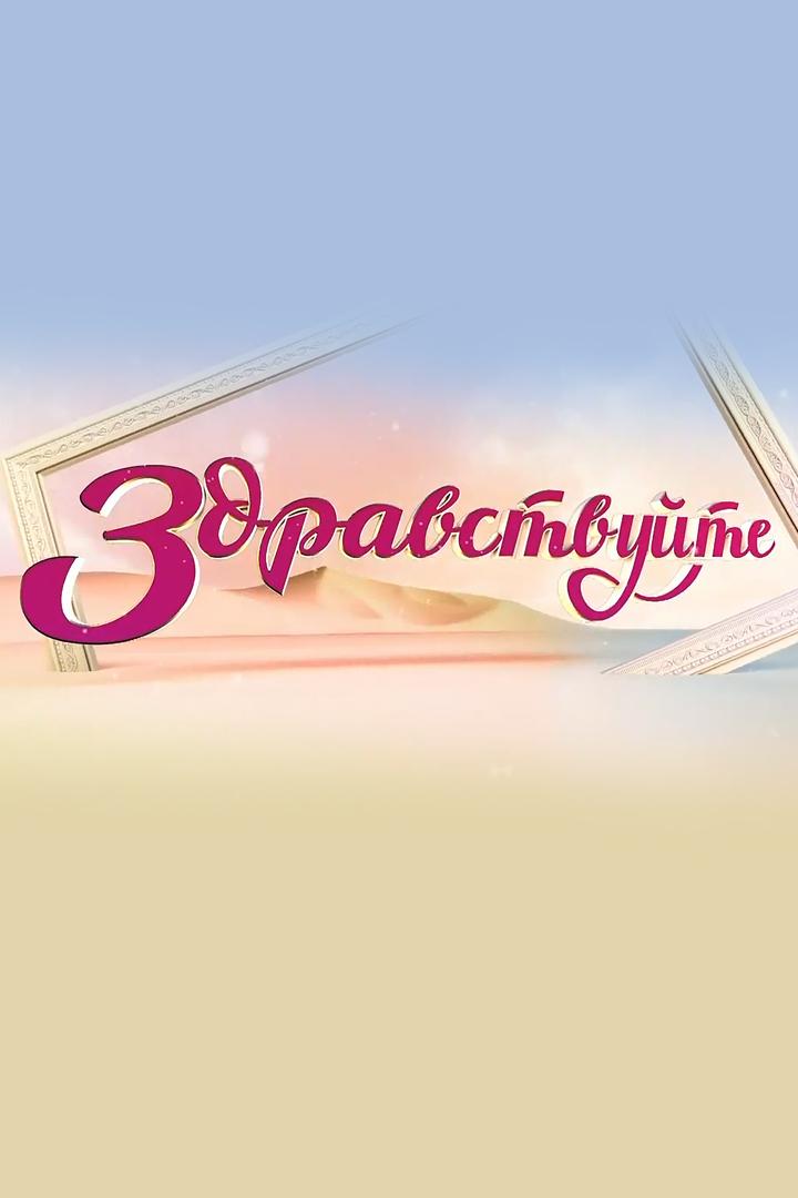 Здравствуйте! (zdravstvujte) Досуг, хобби