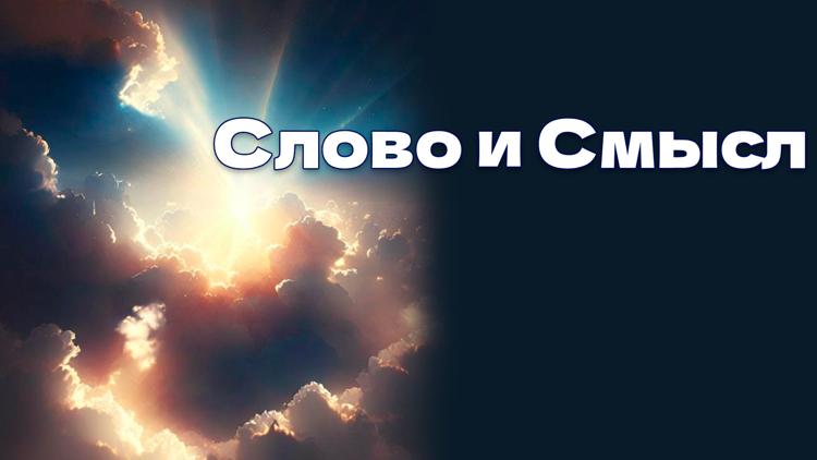 Постер Слово и смысл