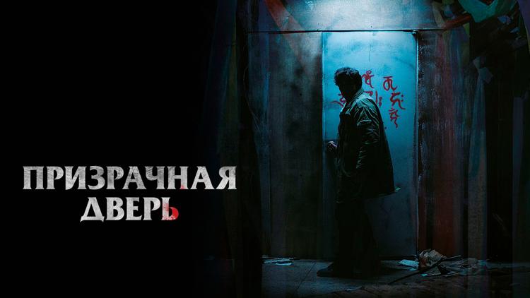 Постер Призрачная дверь