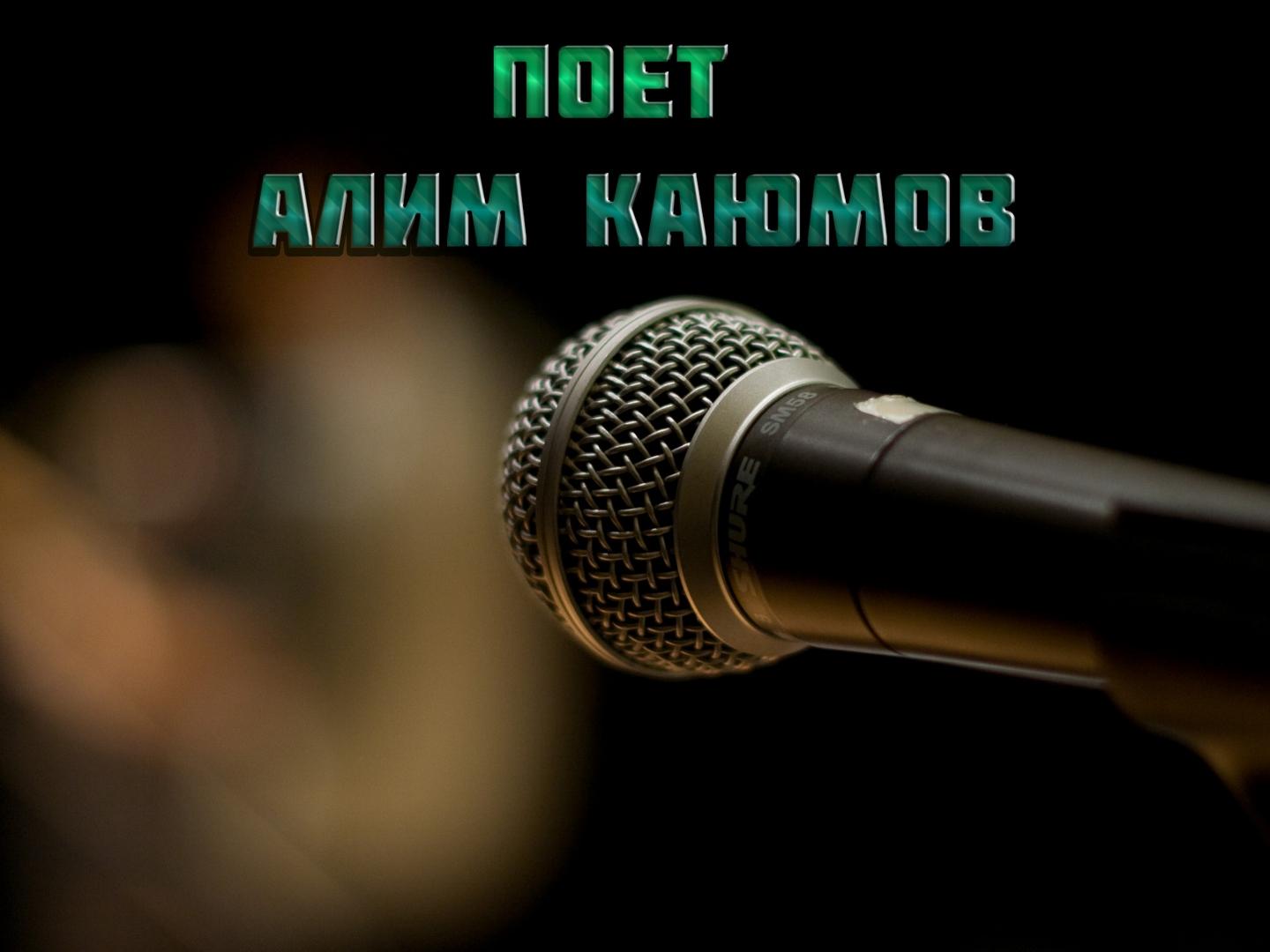 Поёт Алим Каюмов (poet-alim-kajumov) Музыка