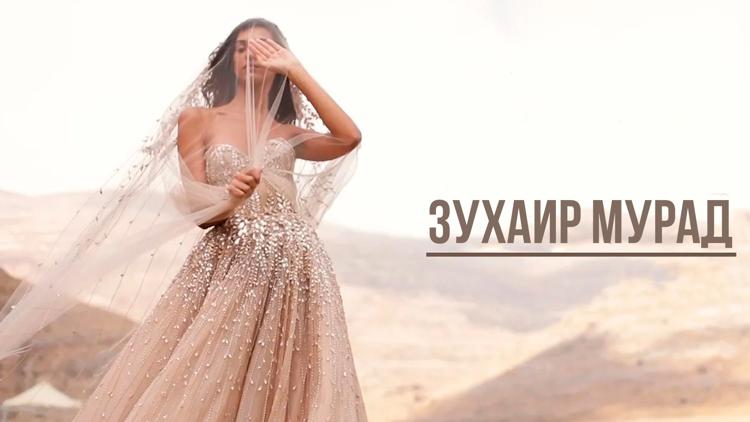 Постер Zuhair Murad