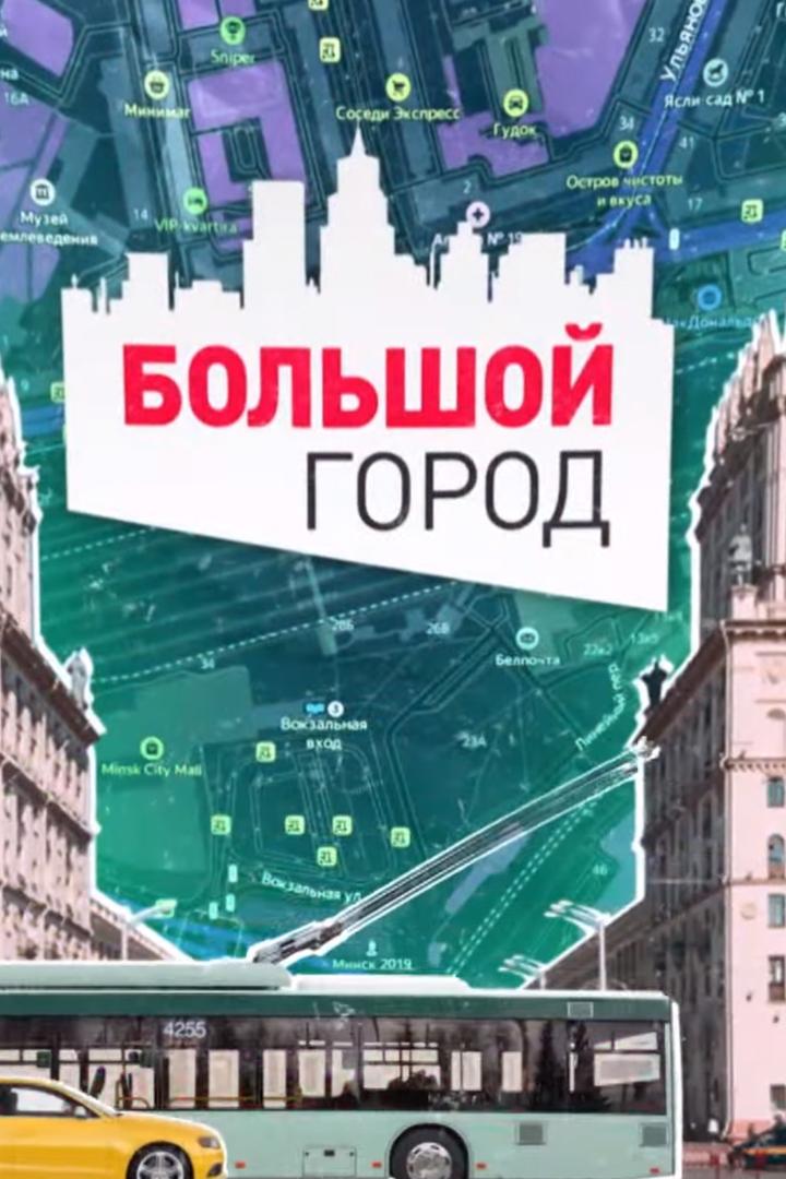 Большой город (bolshoj-gorod) Ток-шоу