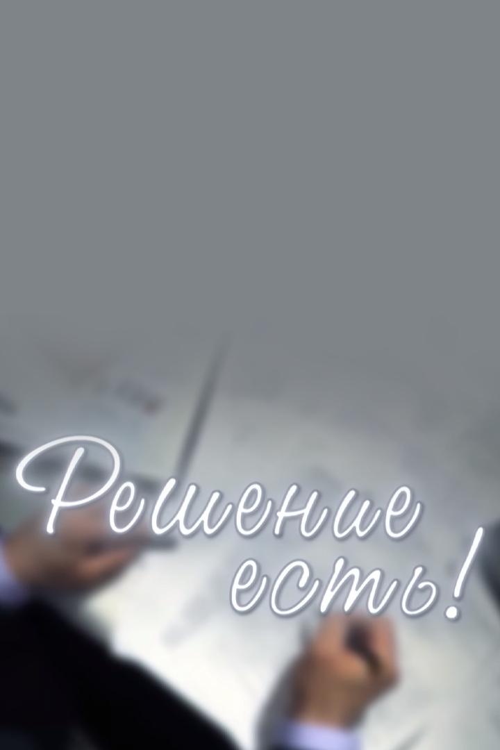 Решение есть! (reshenie-est) Познавательное