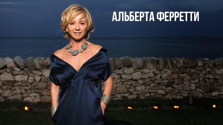 Постер Alberta Ferretti