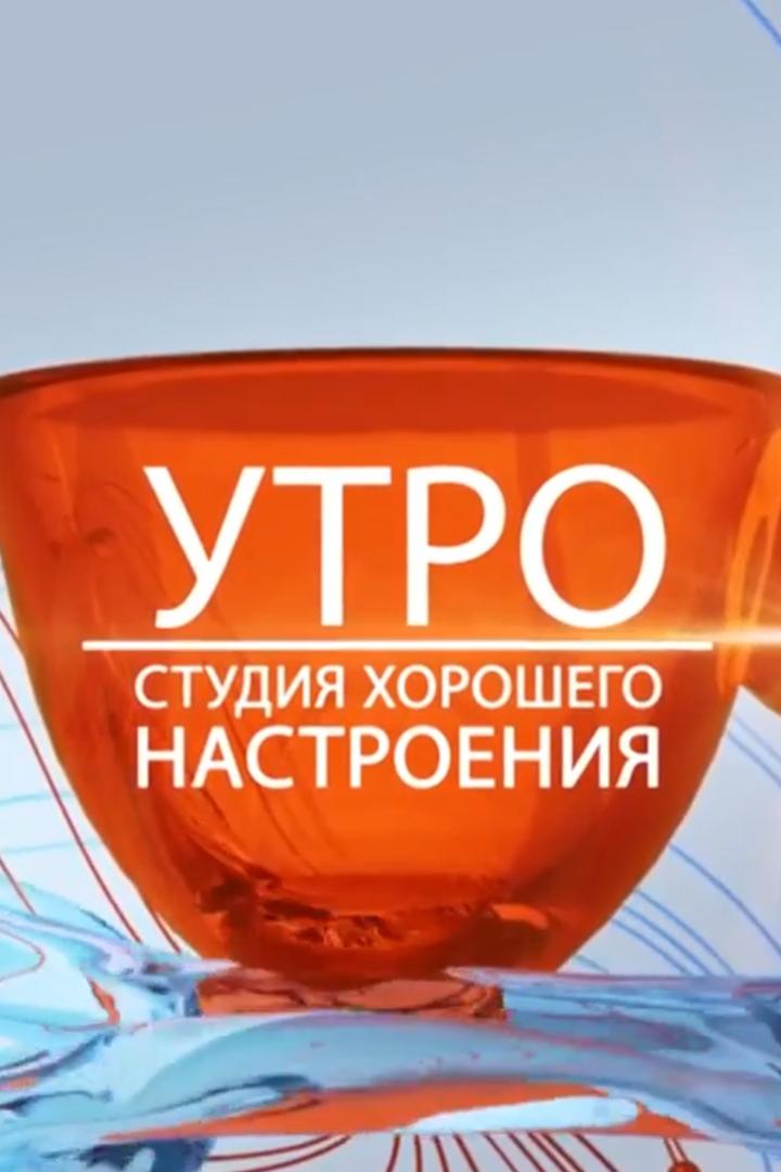 Утро СТВ (utro-stv) Досуг, хобби