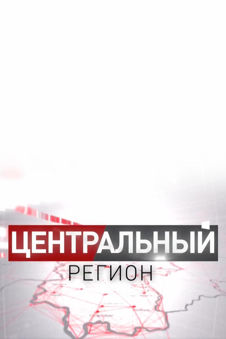 Центральный регион (tsentralnyj-region) Новости