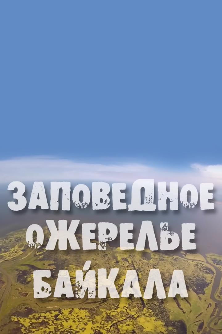 Заповедное ожерелье Байкала (zapovednoe-ozherele-bajkala) Документальный фильм