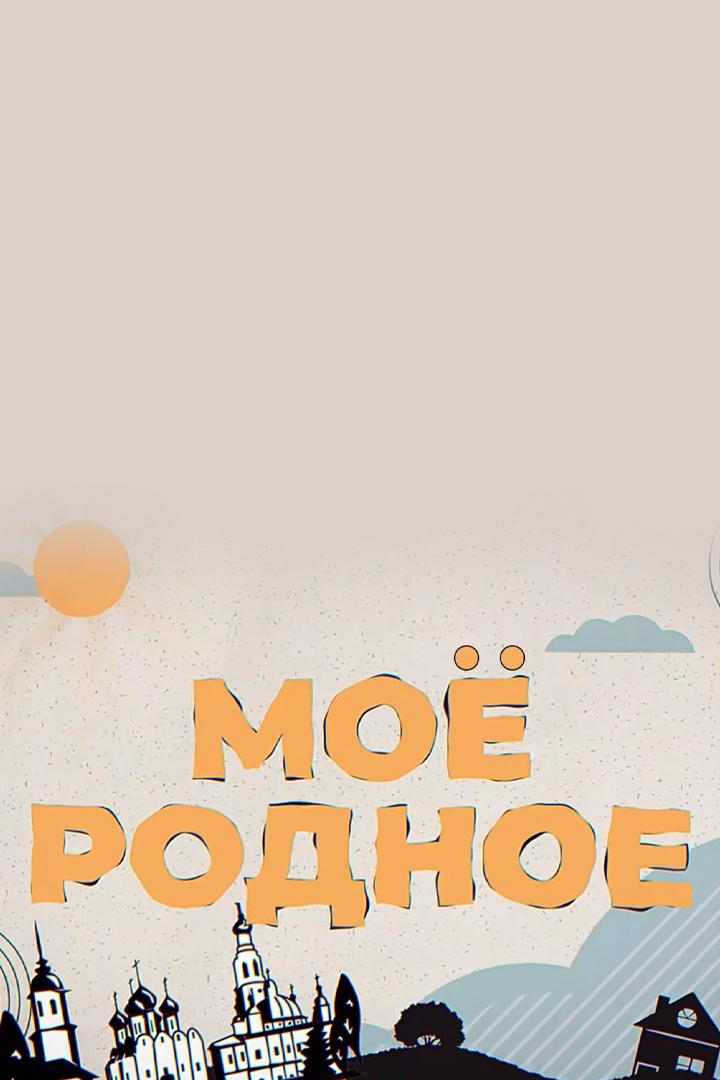 Моё родное (moe-rodnoe) ТВ-шоу