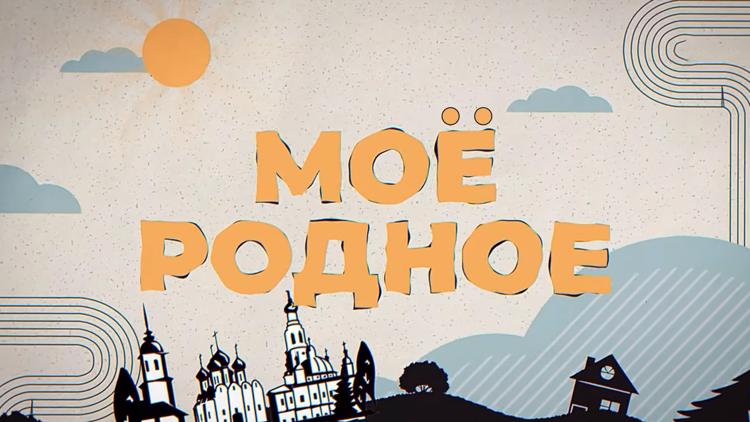 Постер Моё родное