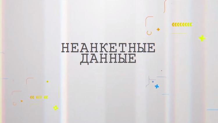 Постер Неанкетные данные