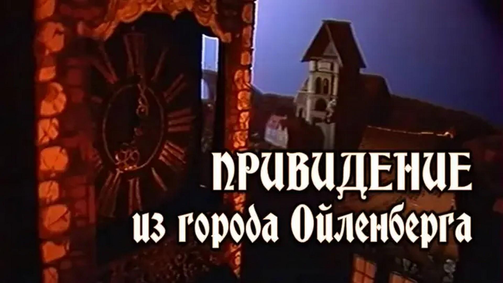 Привидение из города Ойленберга (prividenie-iz-goroda-ojlenberga) Фильм 1987