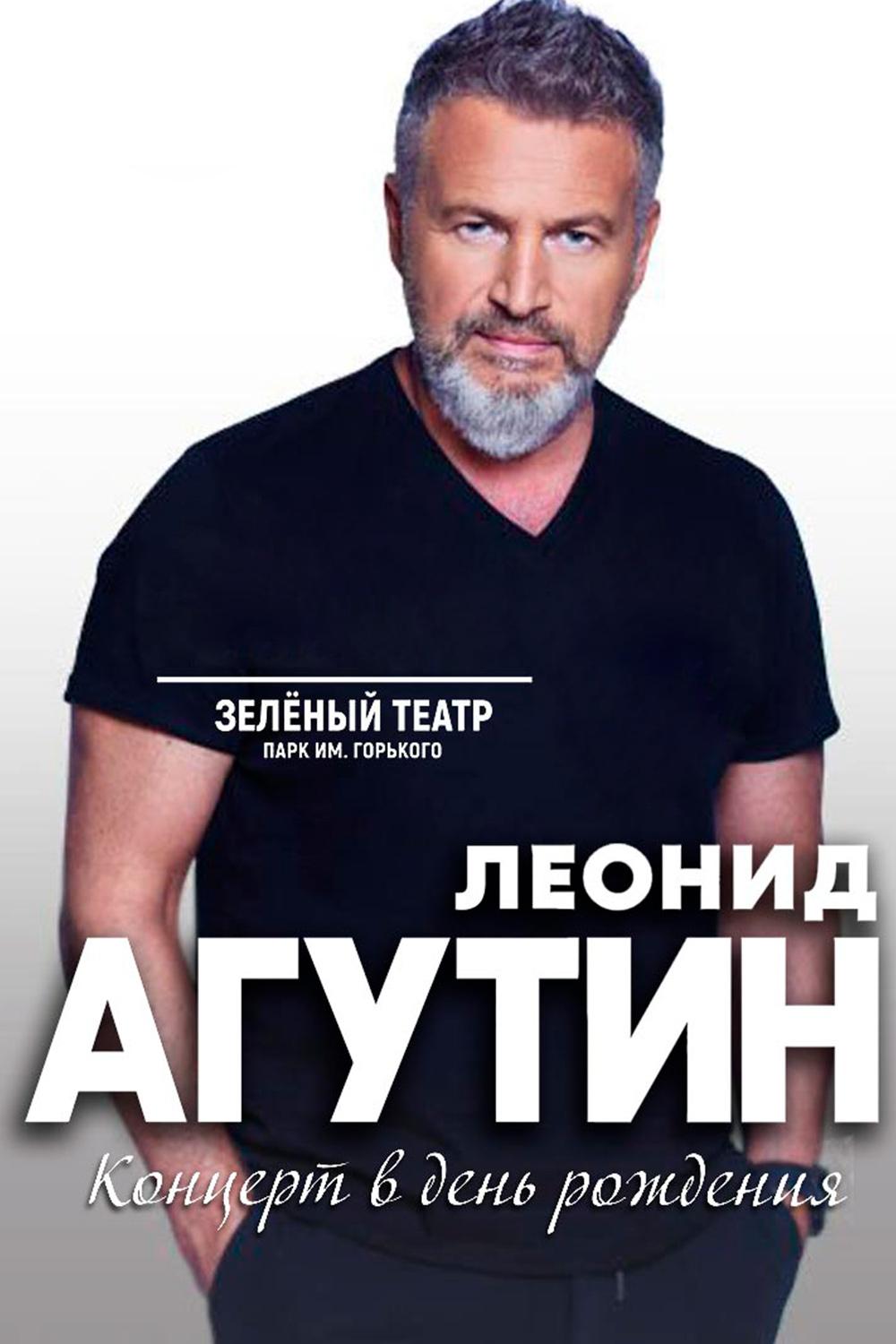 «Леониду Агутину-55.» Концерт в Зелёном театре (leonidu-agutinu-55-kontsert-v-zelenom-teatre) Музыка