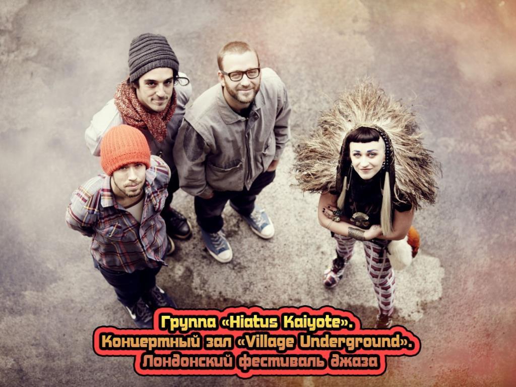 Группа «Hiatus Kaiyote». Концертный зал «Village Underground». Лондонский фестиваль джаза (gruppa-hiatus-kaiyote-kontsertnyj-zal-village-underground-londonskij-festival-dzhaza) Музыка