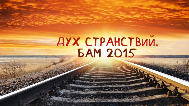 Постер Дух странствий. БАМ 2015