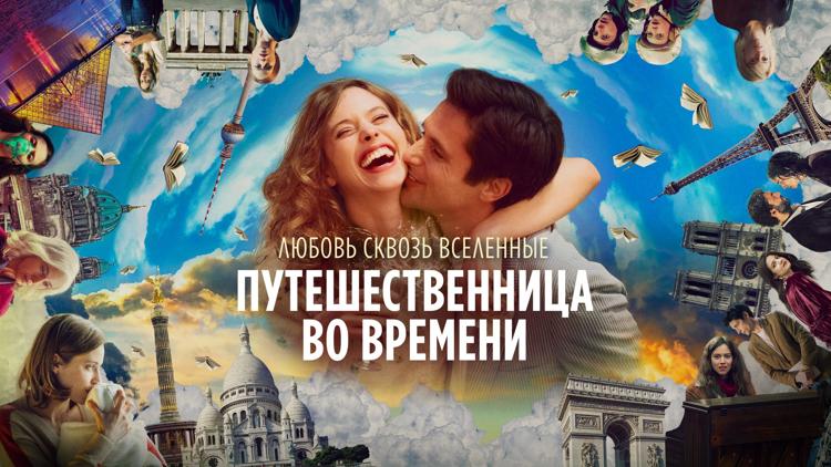 Постер Путешественница во времени