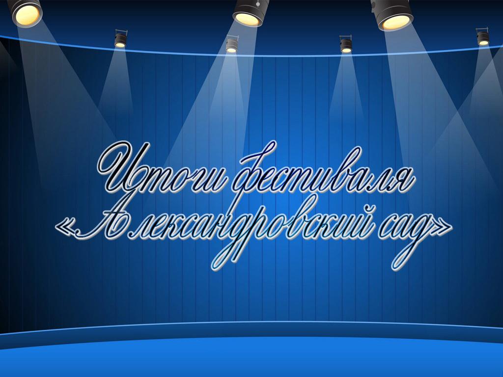 Итоги фестиваля «Александровский сад» (itogi-festivalja-aleksandrovskij-sad) Познавательное