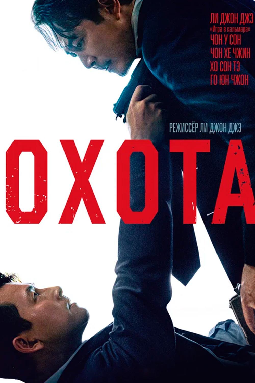 Охота (ohota) Фильм 2022