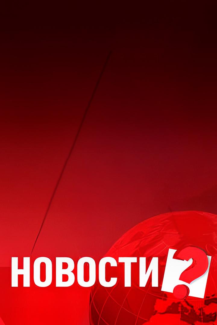 Новости? (novosti) Новости