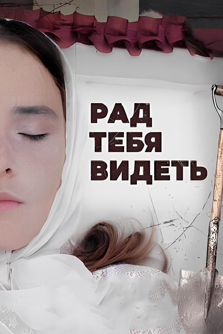 Рад тебя видеть (rad-tebja-videt) Фильм 2020