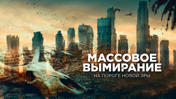 Постер Массовое вымирание: на пороге новой эры